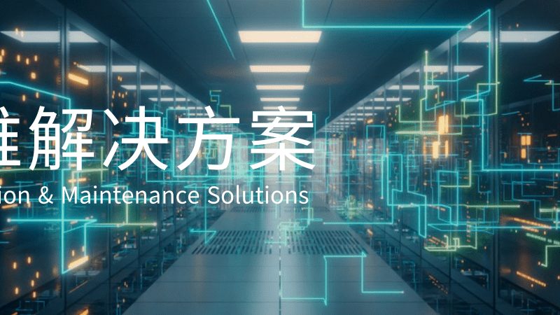 中小企业软硬件采购：如何规避潜在风险，确保采购品质